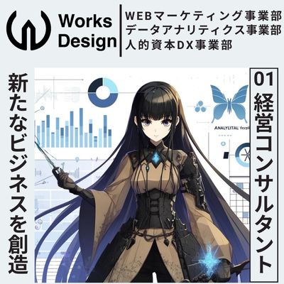 ワークスデザイン株式会社。採用求人。経営コンサルタント。