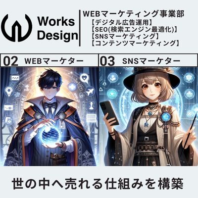 ワークスデザイン株式会社。採用求人。WEBマーケター。SNSマーケター。