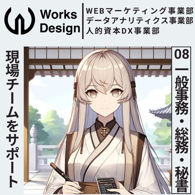 ワークスデザイン株式会社。採用求人。一般事務、総務、秘書。